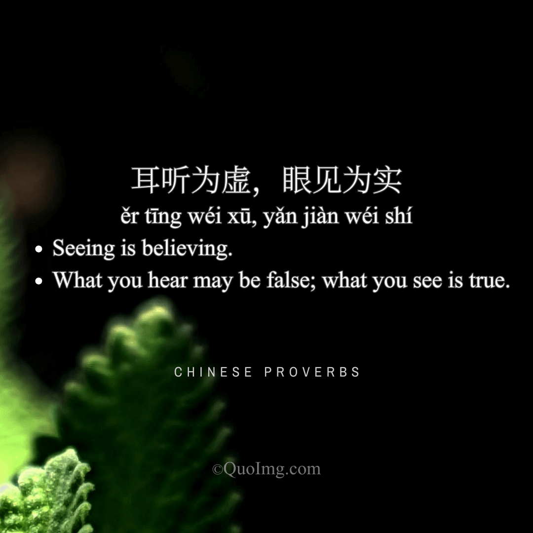 耳听为虚，眼见为实 - Seeing is believing - A Chinese Proverb quote image from QuoImg.