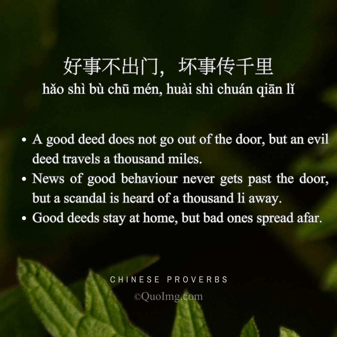 好事不出门，坏事传千里 - A good deed does not go out of the door, but an evil deed travels a thousand miles. - A Chinese Proverb quote image from QuoImg.