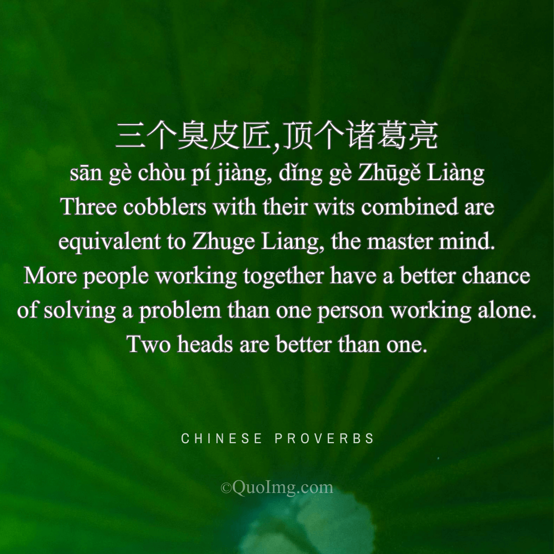 三个臭皮匠，顶个诸葛亮 - Two heads are better than one - A Chinese Proverb quote image from QuoImg.