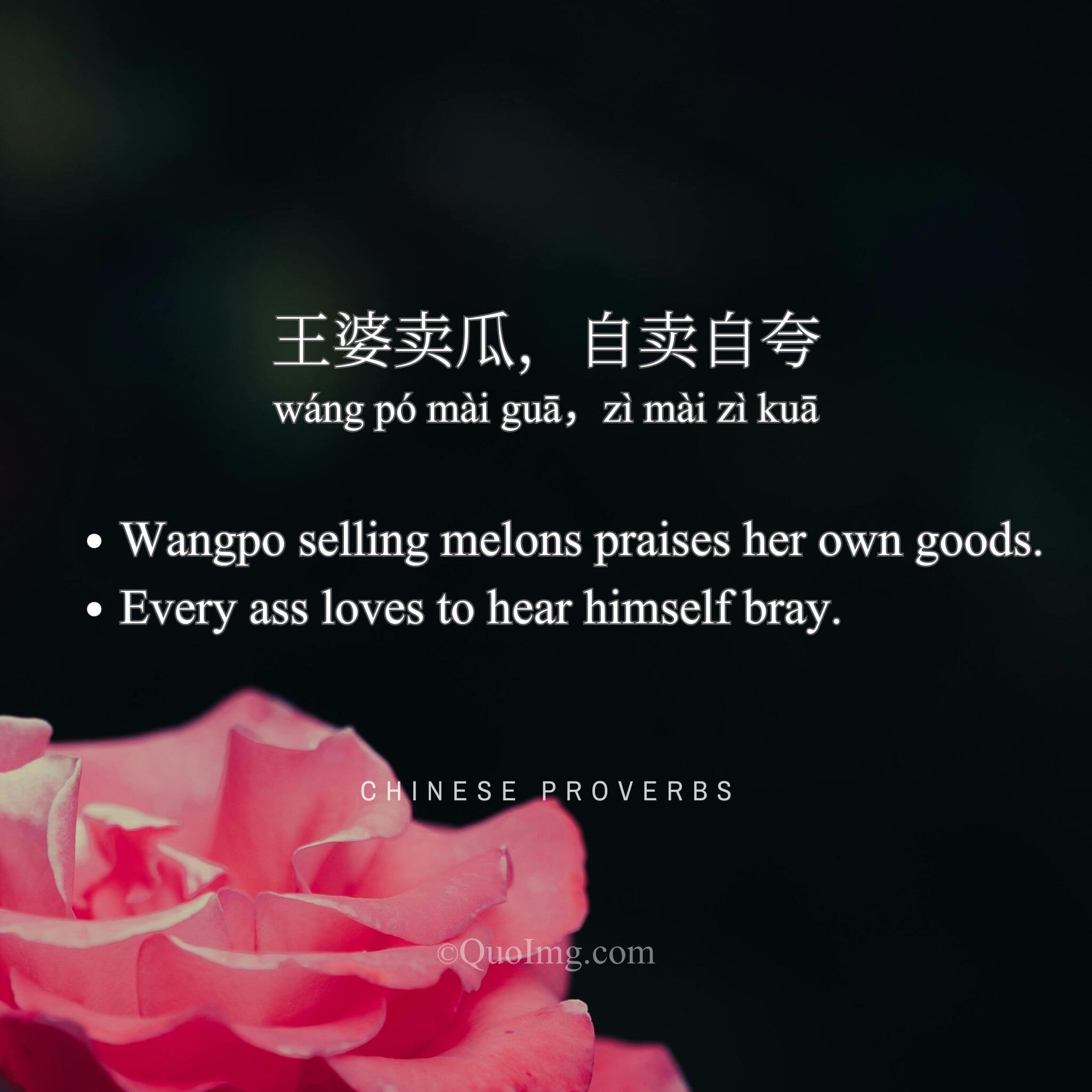Chinese Proverb: 王婆卖瓜，自卖自夸 (Wangpo selling melons praises her own goods)